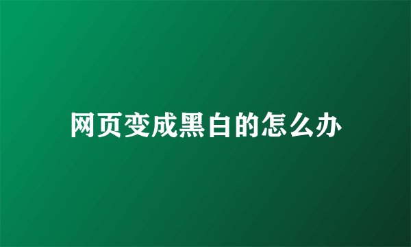 网页变成黑白的怎么办
