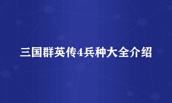 三国群英传4兵种大全介绍