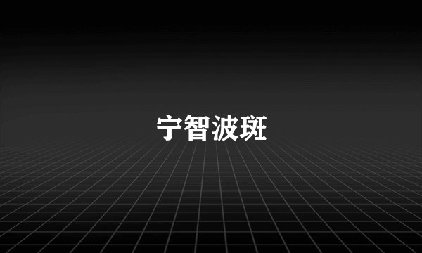 宁智波斑