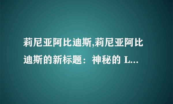 莉尼亚阿比迪斯,莉尼亚阿比迪斯的新标题：神秘的 L 阿比迪斯