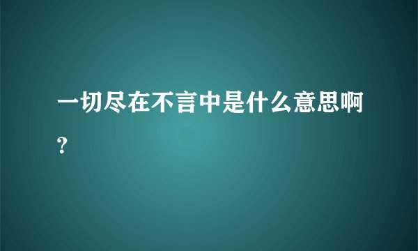 一切尽在不言中是什么意思啊？