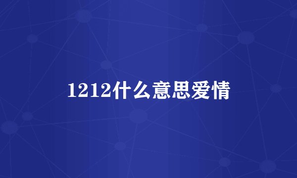 1212什么意思爱情