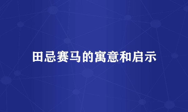 田忌赛马的寓意和启示