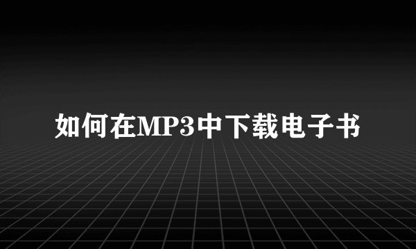 如何在MP3中下载电子书