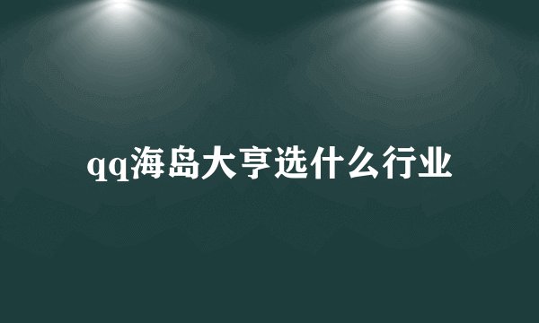 qq海岛大亨选什么行业