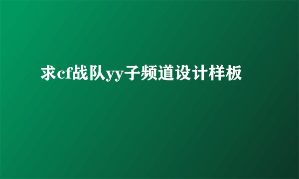 求cf战队yy子频道设计样板