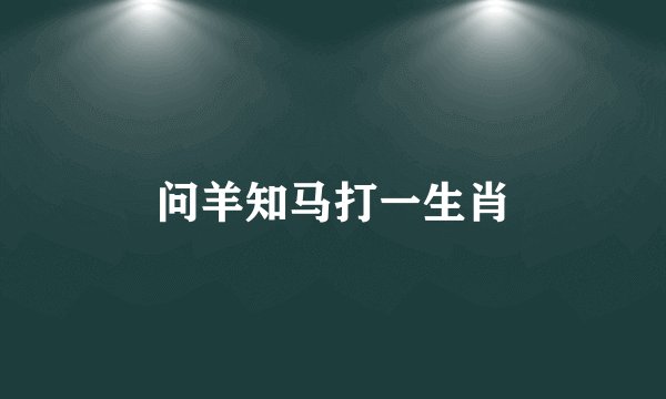 问羊知马打一生肖