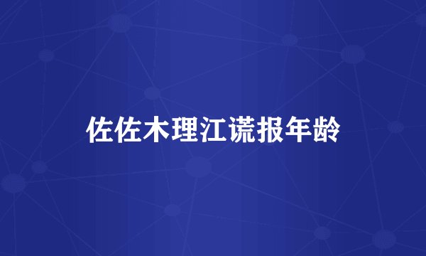 佐佐木理江谎报年龄