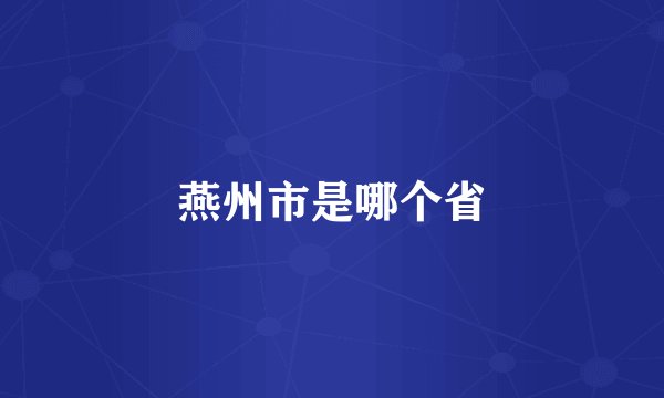 燕州市是哪个省