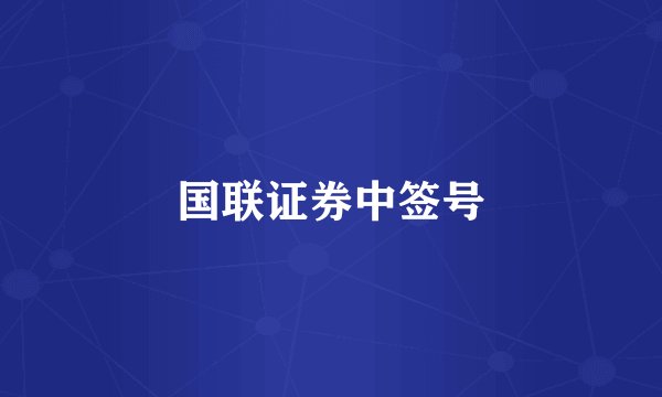 国联证券中签号