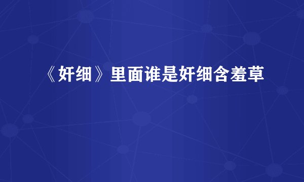 《奸细》里面谁是奸细含羞草