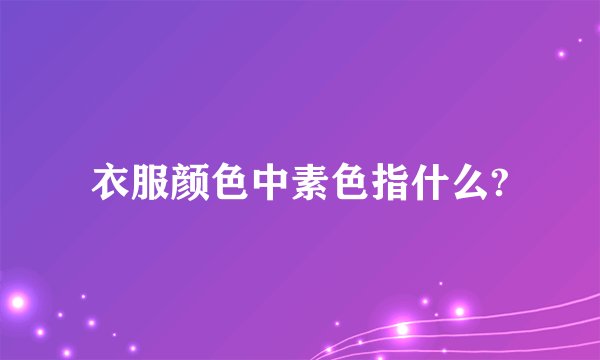 衣服颜色中素色指什么?