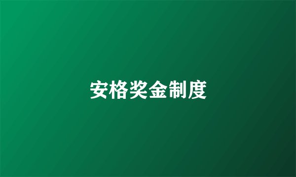 安格奖金制度