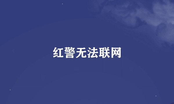 红警无法联网