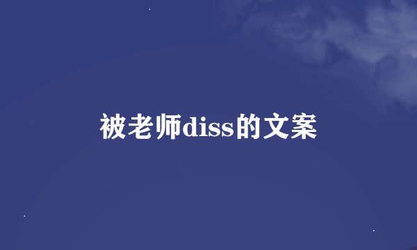 被老师diss的文案