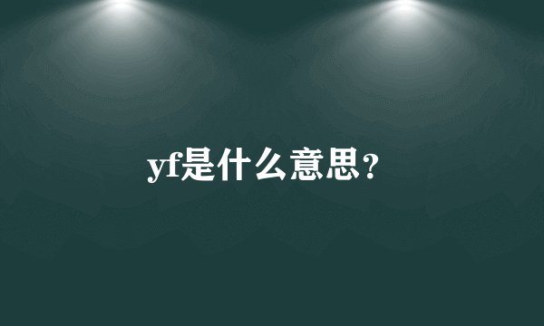 yf是什么意思？