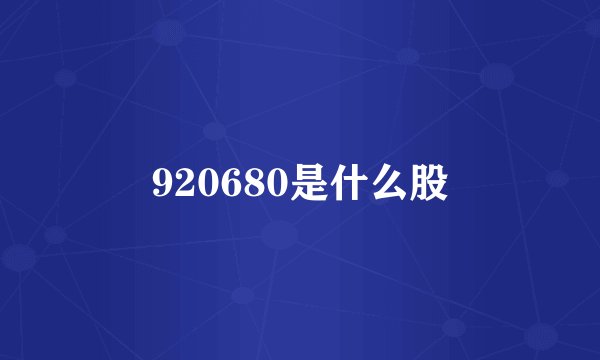 920680是什么股