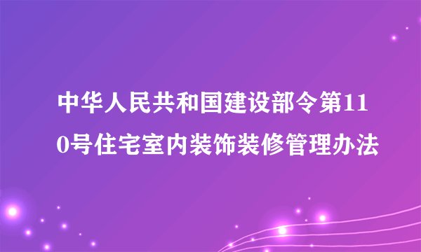 中华人民共和国建设部令第110号住宅室内装饰装修管理办法