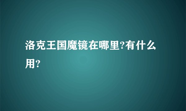 洛克王国魔镜在哪里?有什么用?
