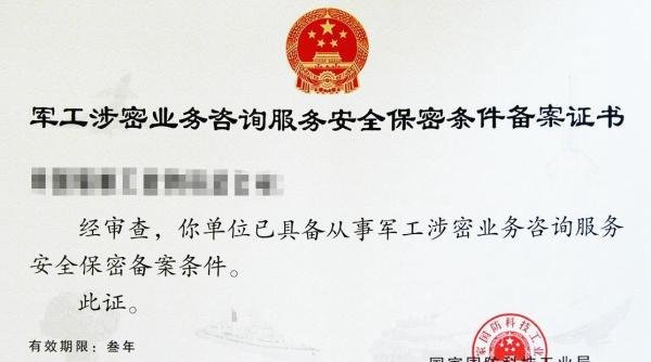 【详细】军工涉密业务咨询服务安全保密条件备案申请条件及程序、流程