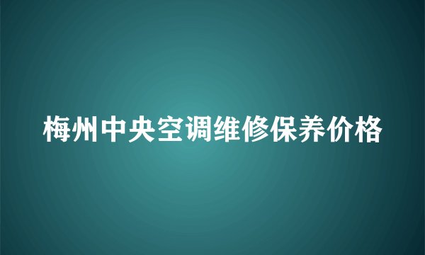 梅州中央空调维修保养价格