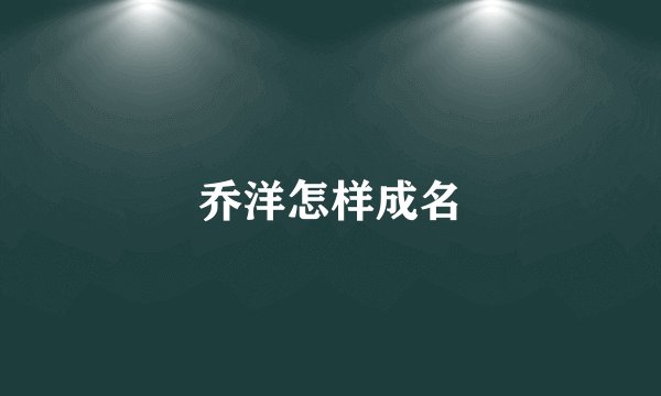 乔洋怎样成名