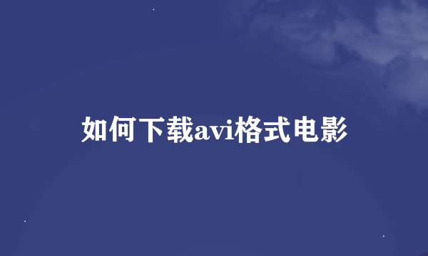 如何下载avi格式电影