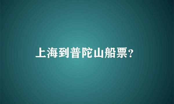 上海到普陀山船票？