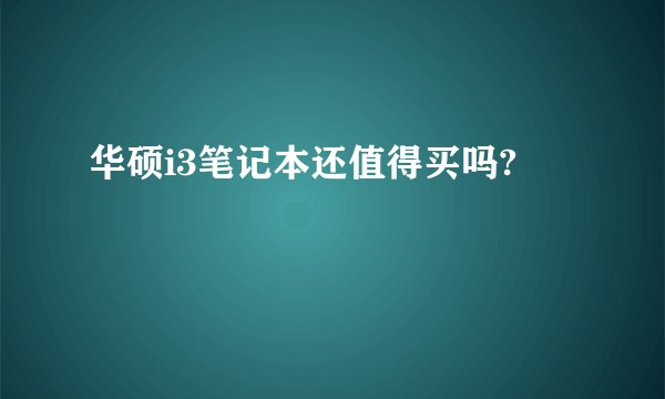 华硕i3笔记本还值得买吗?