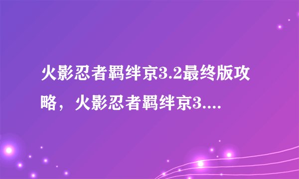火影忍者羁绊京3.2最终版攻略，火影忍者羁绊京3.2攻略大全
