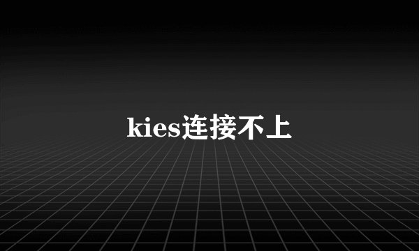 kies连接不上