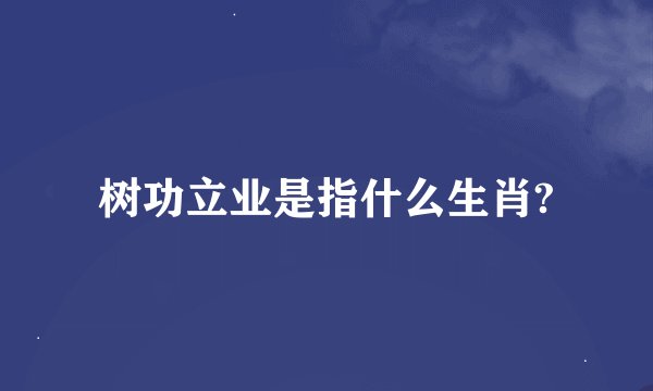 树功立业是指什么生肖?