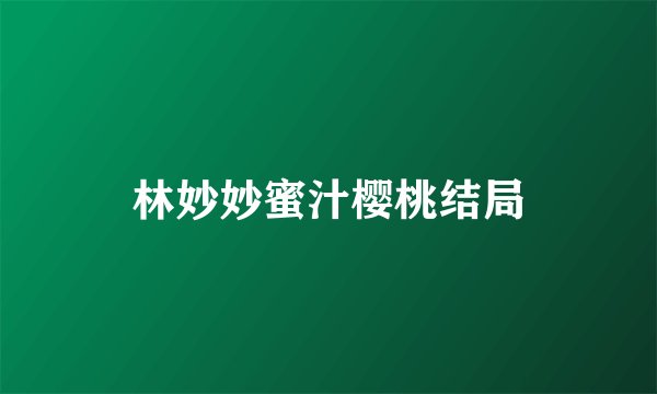 林妙妙蜜汁樱桃结局