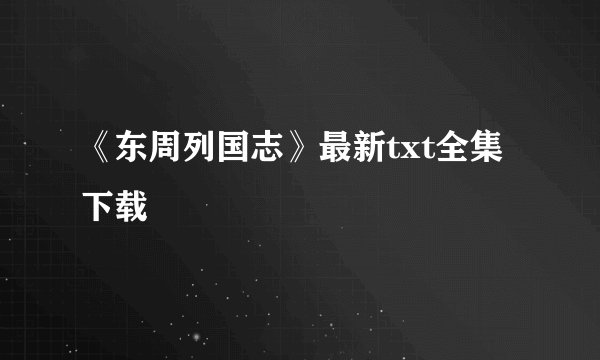 《东周列国志》最新txt全集下载