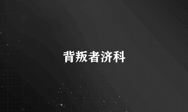 背叛者济科