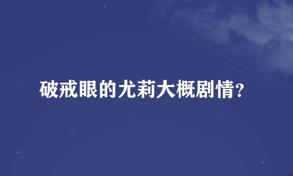 破戒眼的尤莉大概剧情？
