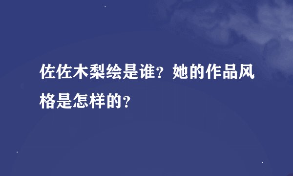 佐佐木梨绘是谁？她的作品风格是怎样的？