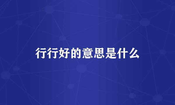 行行好的意思是什么