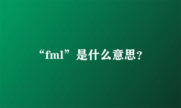 “fml”是什么意思？