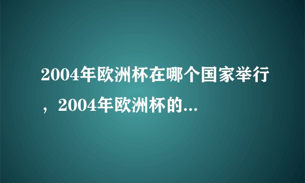 2004年欧洲杯在哪个国家举行，2004年欧洲杯的吉祥物是什么