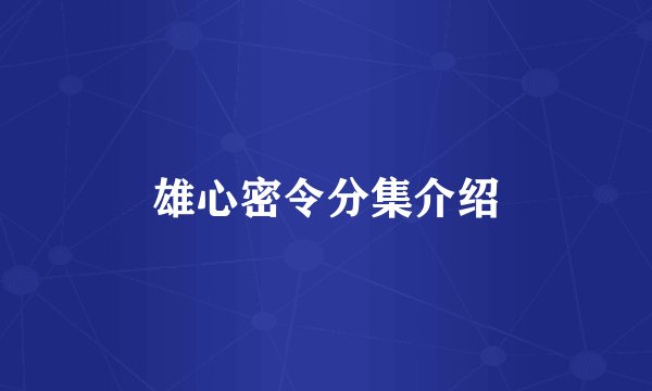 雄心密令分集介绍