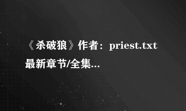 《杀破狼》作者：priest.txt最新章节/全集txt免费下载
