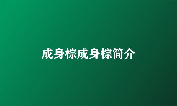 成身棕成身棕简介