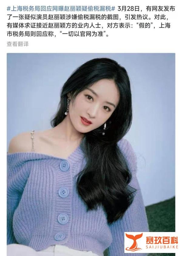 网曝赵丽颖涉嫌偷税漏税，上海税务局回应，称一切以官网消息为准