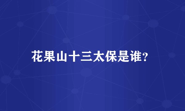 花果山十三太保是谁？