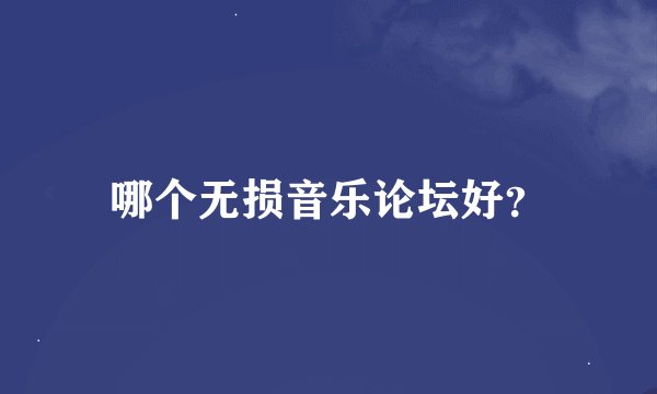 哪个无损音乐论坛好？