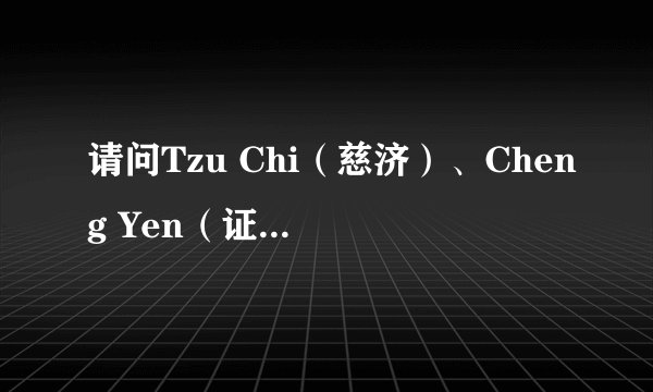 请问Tzu Chi(慈济)、Cheng Yen(证严法师)的大致英文读音是什么?