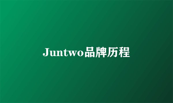Juntwo品牌历程