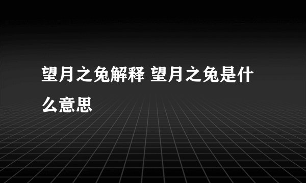 望月之兔解释 望月之兔是什么意思