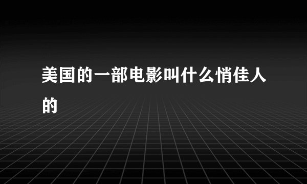 美国的一部电影叫什么悄佳人的